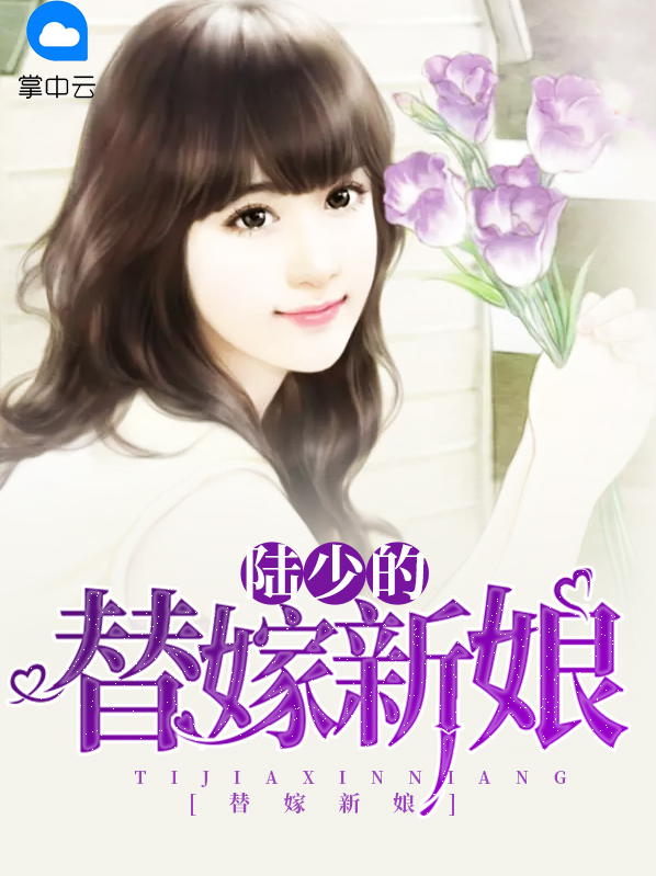 陆少的替嫁新娘短剧全集
