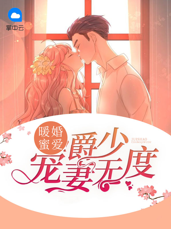 爵少宠妻很强势