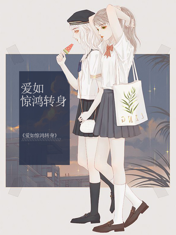 爱若惊鸿 小说