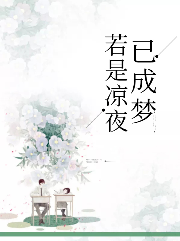 若是凉夜已成梦书籍
