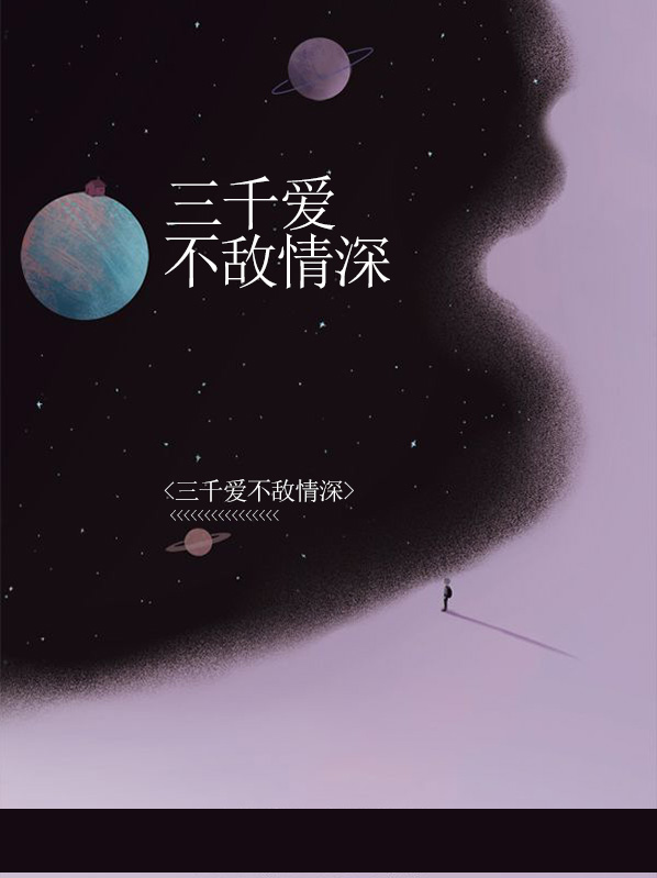三千爱不敌情深免费阅读