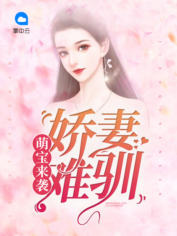 萌宝来袭娇妻妈妈不好惹