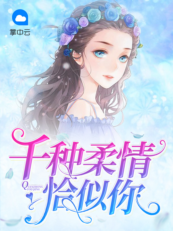 千种柔情恰似你电影