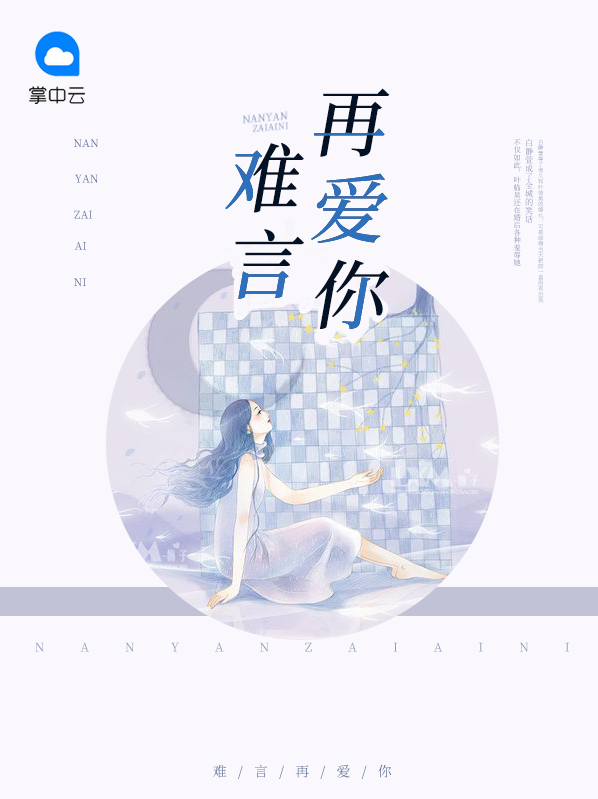 难言再见粤语版