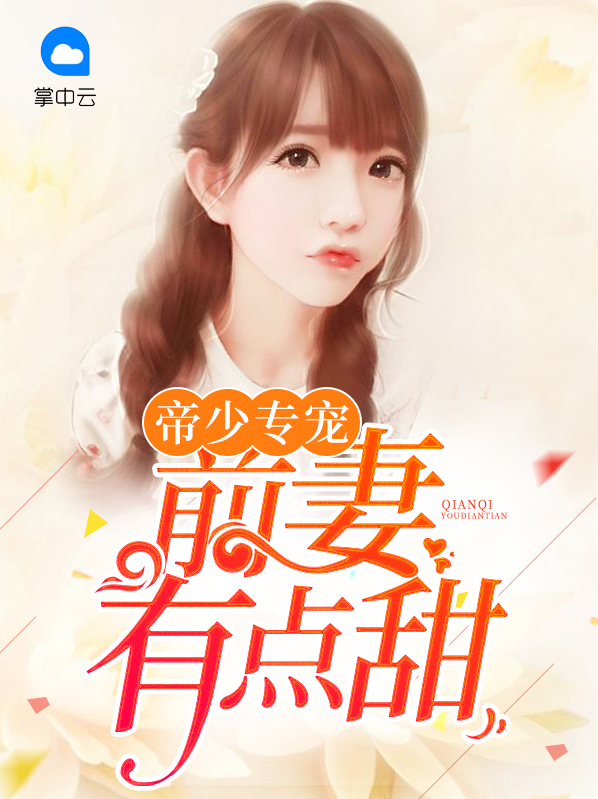 帝少的娇宠前妻