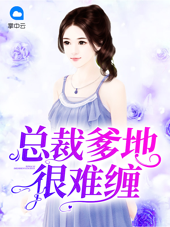 总裁爹地很难缠封景琛