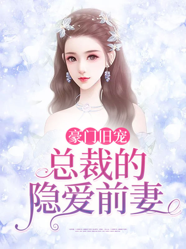 豪门旧宠：总裁的隐爱前妻