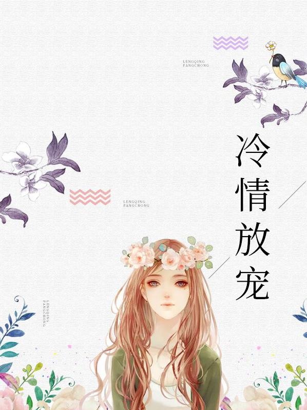 冷情霸宠免费阅读