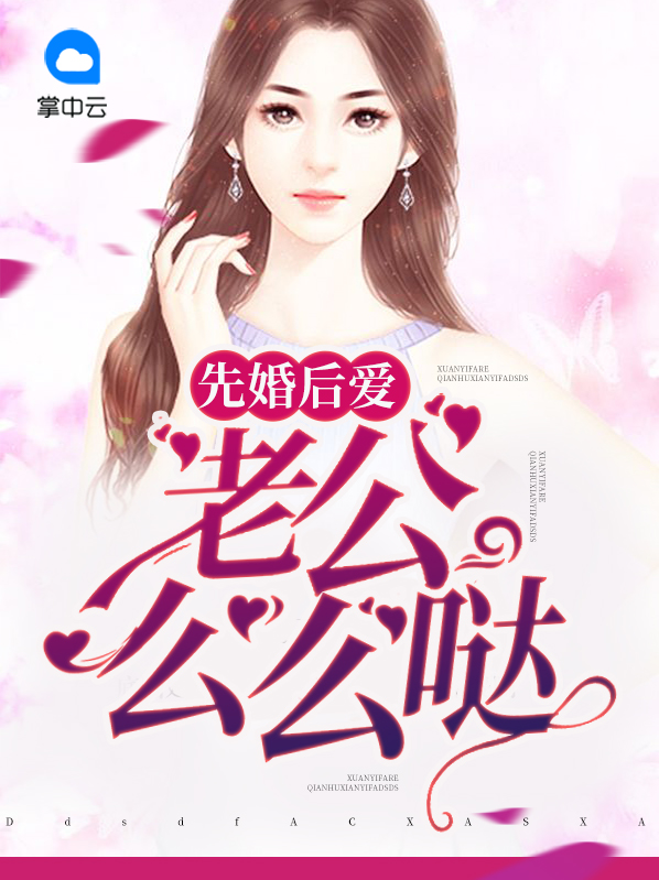 先婚后爱老公请多指教