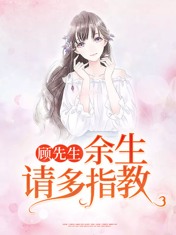 顾先生余生请多指教免费阅读