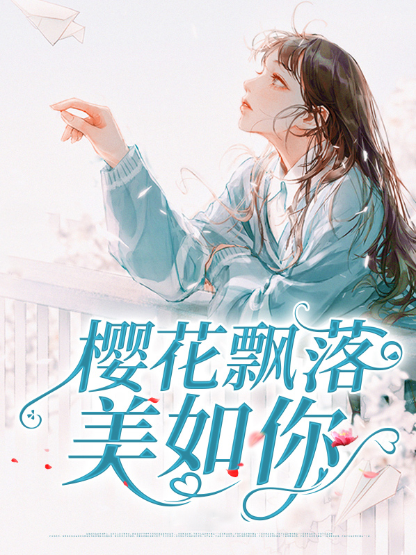 樱花飘落又一年花开