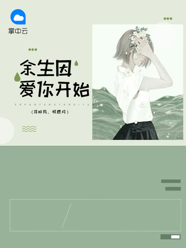 余生尽快开始