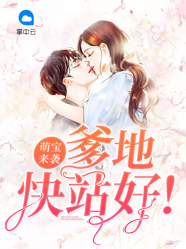 萌宝来袭，爹地快站好！