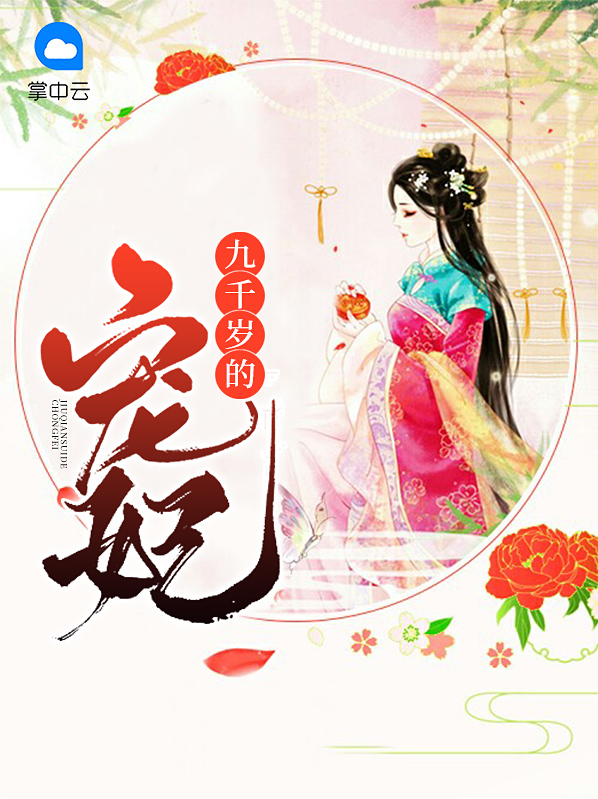 凰妃九千岁女主第一次