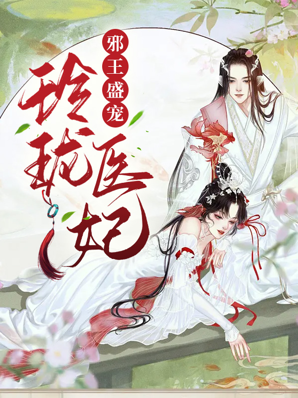 邪王盛宠：玲珑医妃