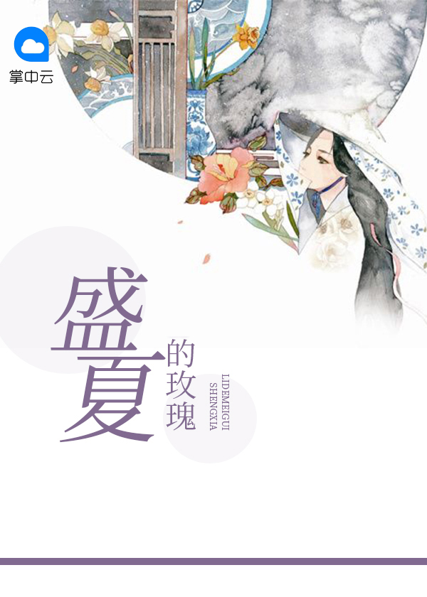 盛夏的玫瑰歌词