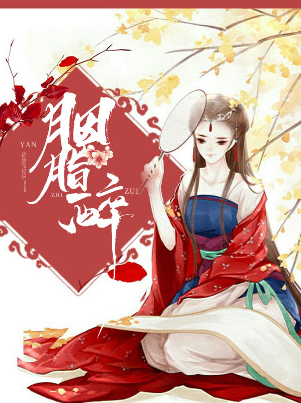 胭脂醉酒