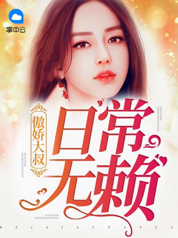 傲娇大叔独宠我一人
