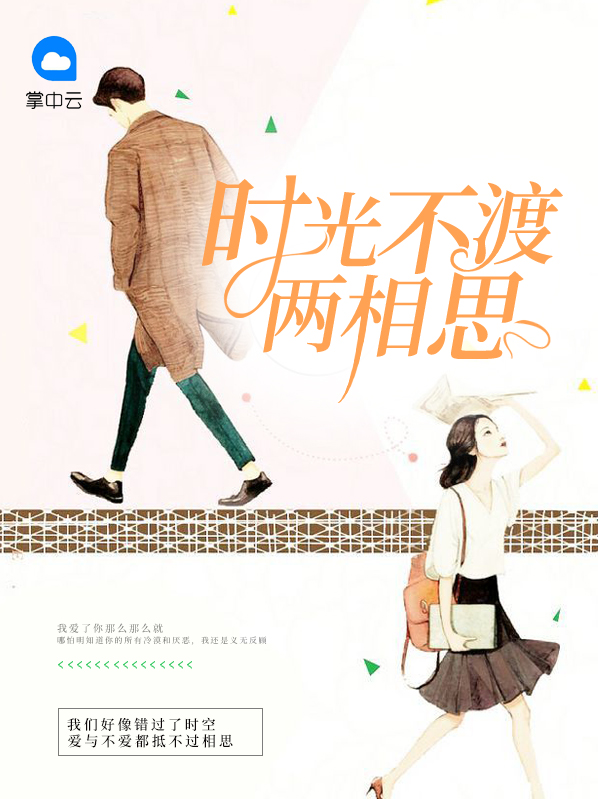 时光不渡两相思免费阅读