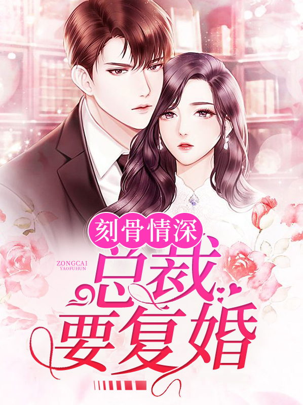 情深刻骨总裁前妻太抢手