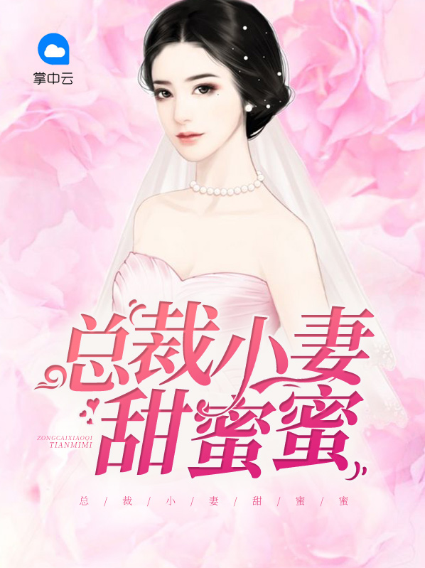 总裁宠妻甜蜜蜜免费