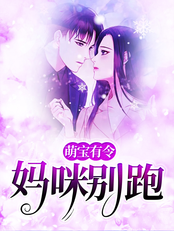 萌宝妈咪你别跑
