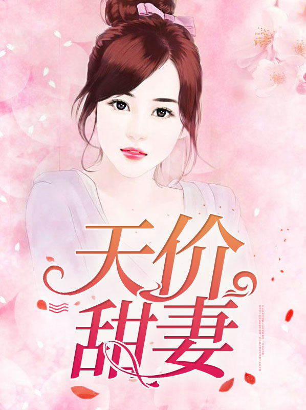 天价甜妻,病态总裁,借个吻