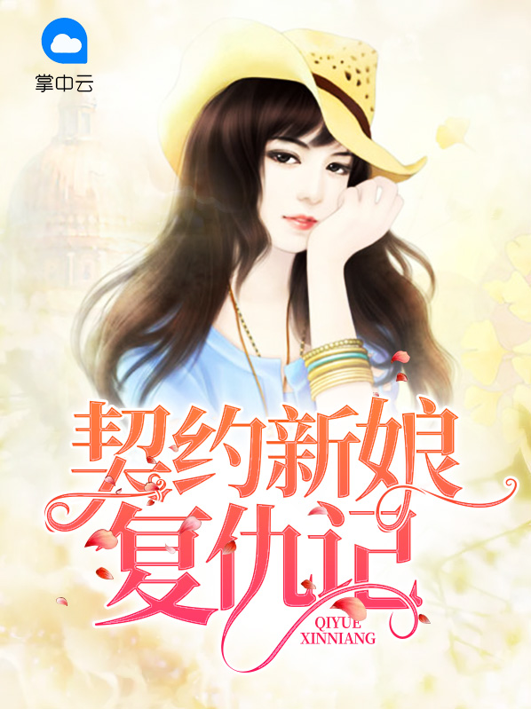 契约新娘复仇记在线观看