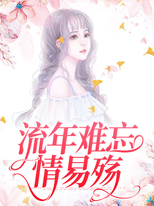 流年难忘是什么意思