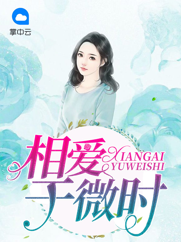 相爱于微时短剧视频在线观看