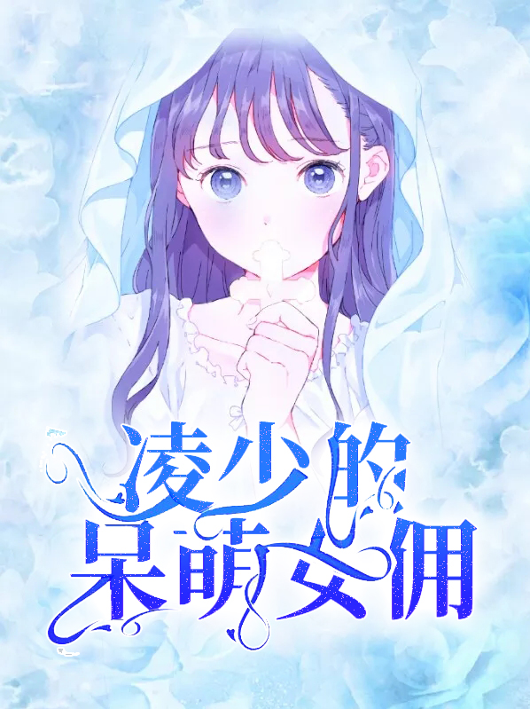 凌少宠妻很凶猛