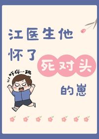 江医生怀了他对头的崽有车吗