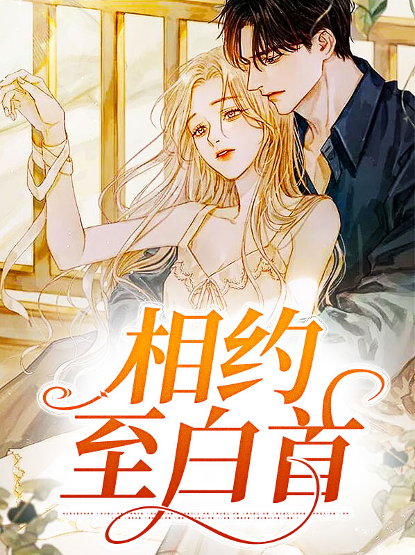 相约至白首小说权蓁