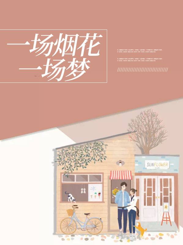 烟花做了一场梦