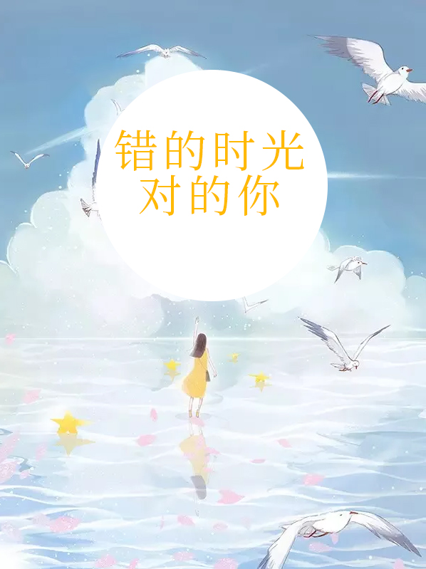错的时间遇见对的你原唱完整版