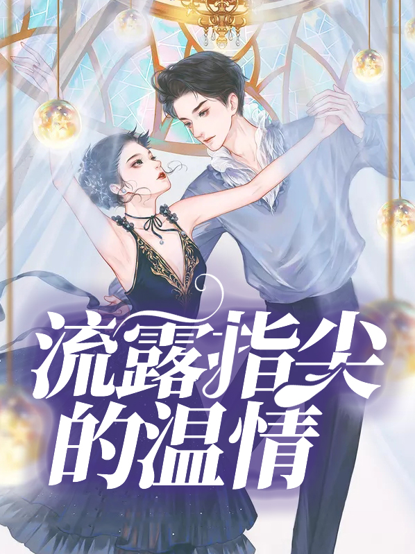 从指尖传来的温情电影