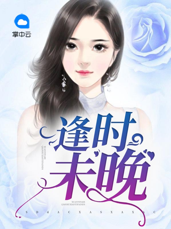 未逢时by