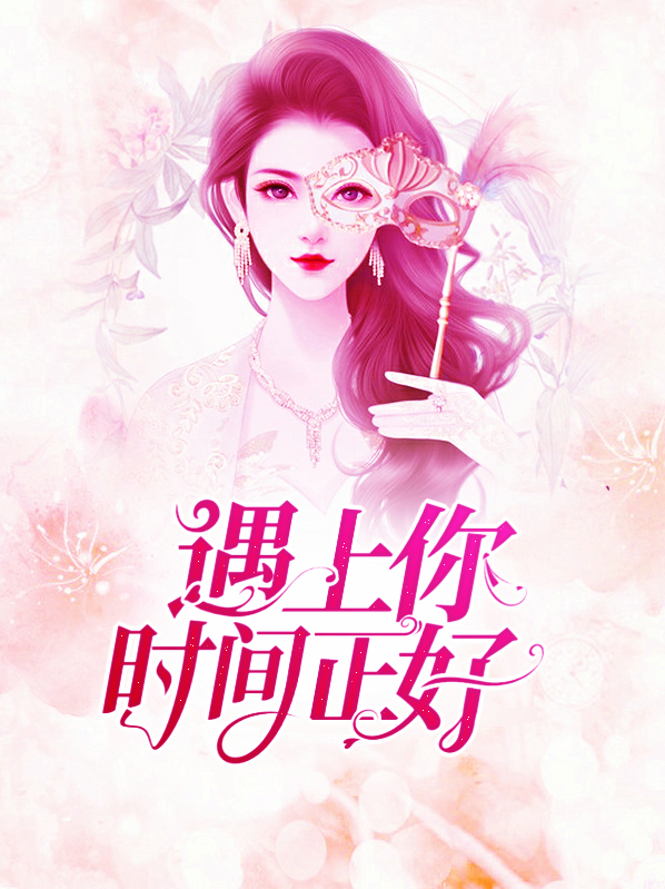 遇见你时间刚好