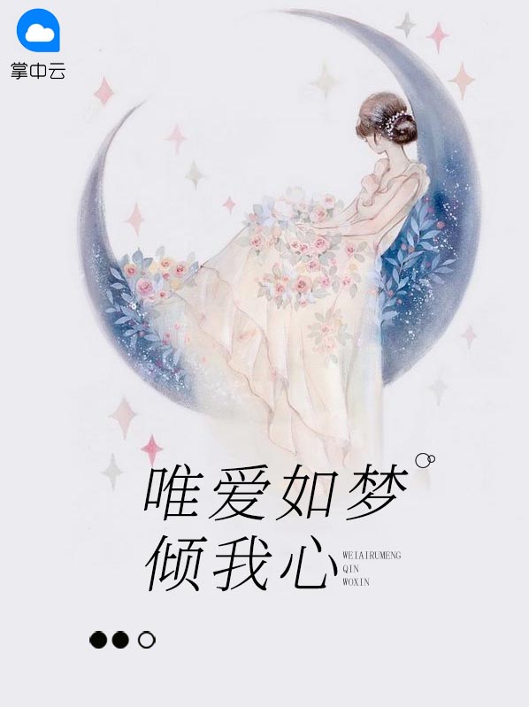 唯憾梦倾城