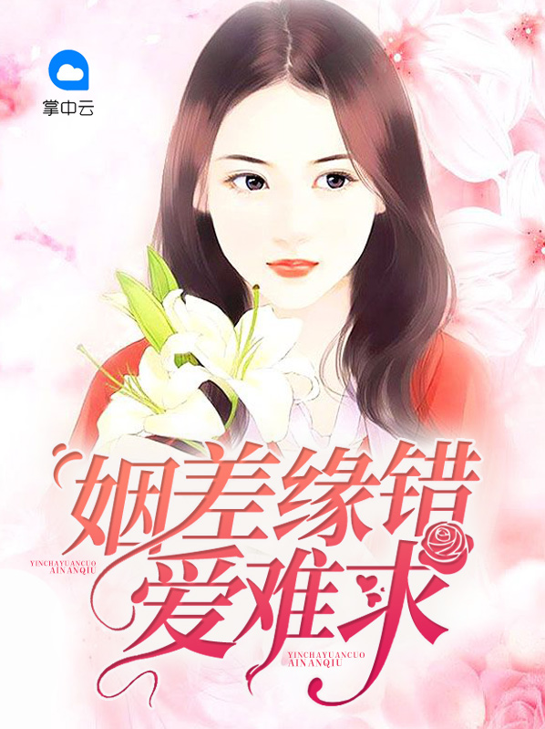 姻差缘错免费全文