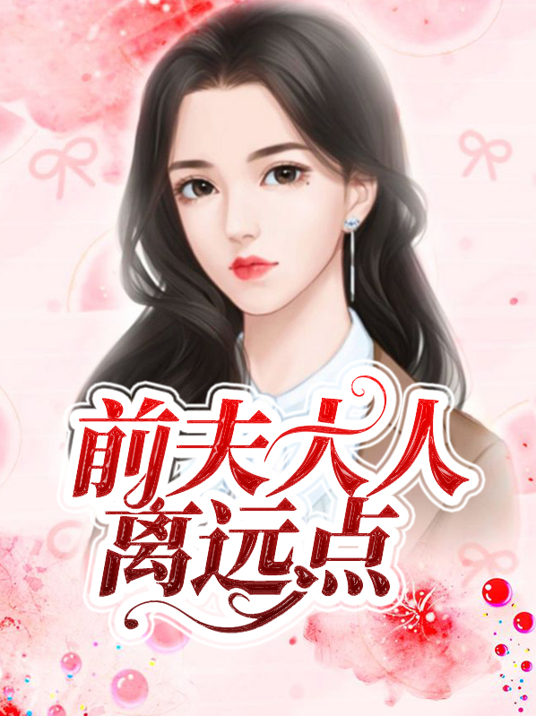 前夫大人别打扰免费阅读