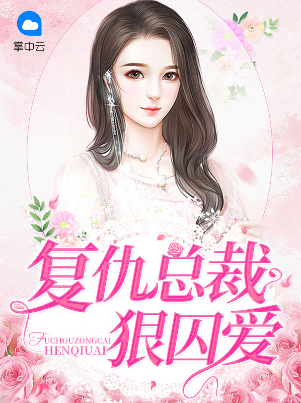 复仇总裁太凶狠