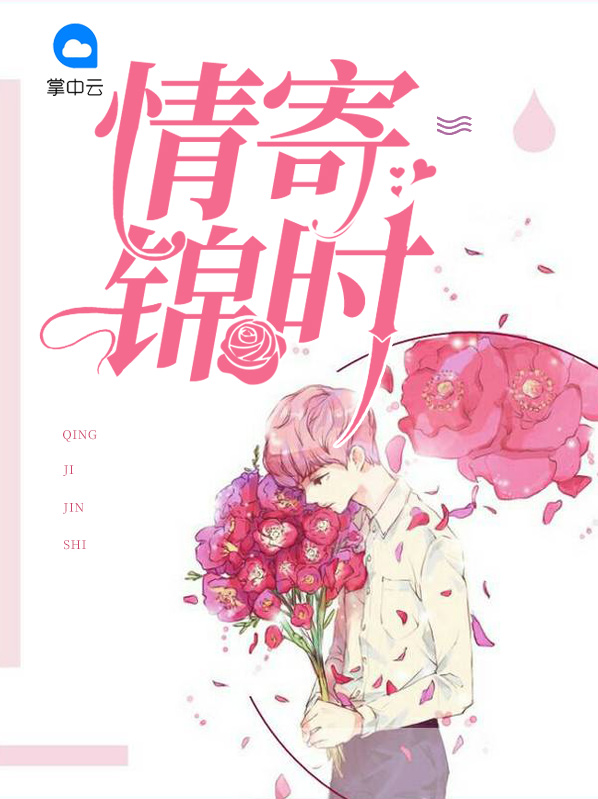情寄锦时一般什么时候更新