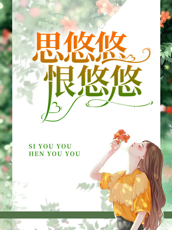 思悠悠恨悠悠直抒胸臆写出了女子对丈夫的什么