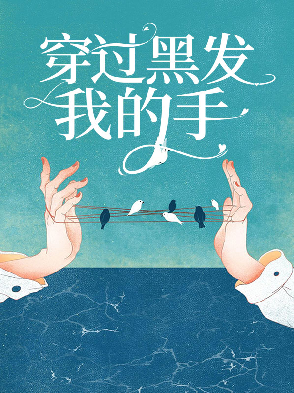 穿过黑发我的手歌曲表达什么