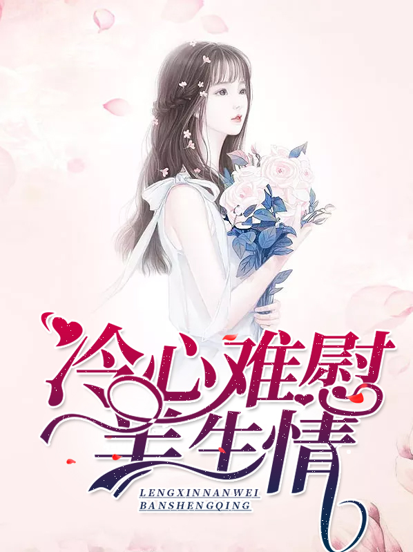 冷心冷情的意思