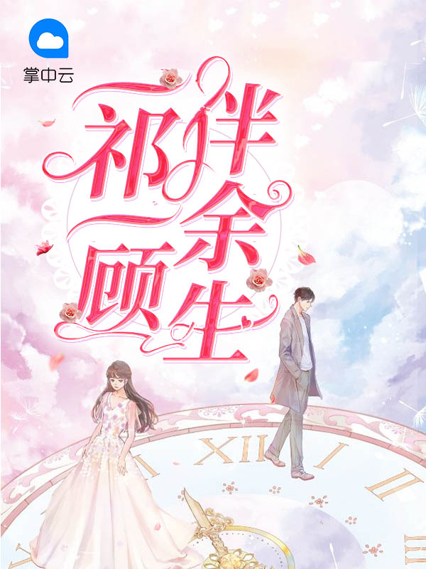 一祁一顾是相思