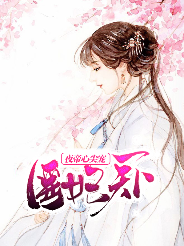 医妃天下:夜帝心尖宠小说