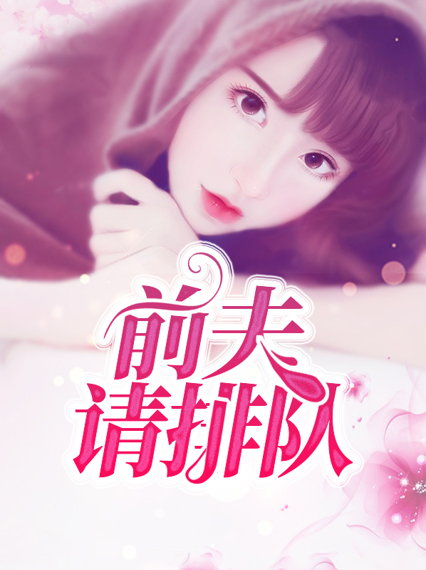 前夫,复婚请排队