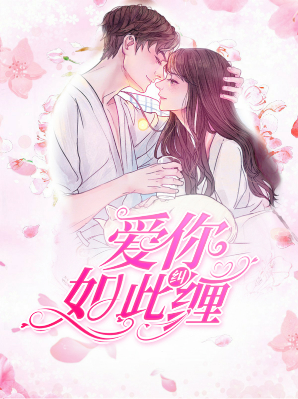 爱你如此疯狂